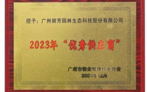 喜讯 | 龙8国际荣获广州市物业治理行业协会2023年“优异供应商”奖