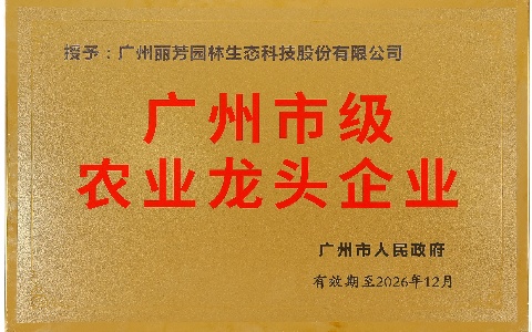 喜报 | 龙8国际获评“2023年度广州市级农业龙头企业”